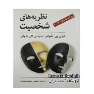 نظریه های شخصیت شولتز یحیی سیدمحمدی (دست دوم)